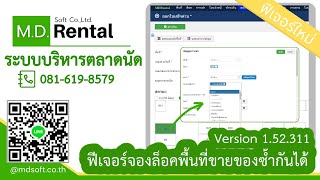 โปรแกรมบริหารจัดการตลาดนัด MDrental แนะนำฟีเจอร์ให้เช่าล็อคหรือพื้นที่ขายของซ้ำได้ 1.52.311