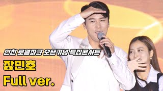 장민호 '풀영상' 241026 / 인천 토토로파티 로열파크 오픈기념 특집콘서트 / 풍악을 울려라 + 남자는 말합니다 + 7번 국도 + 사랑 너였니 + 대박날테다 / 4K 세로직캠