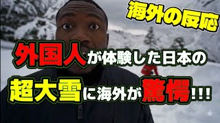 【海外の反応】外国人が体験した日本の超大雪に海外が驚愕！！！　#海外の反応 #日本 #雪 #ゆっくり解説