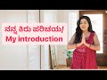 ನನ್ನ ಕಿರು ಪರಿಚಯ| My introduction | Kannada vlogs from AMERICA(USA) | Chaitra #kannadatiinamerica