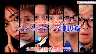 【本編】健康づくりに役立つショートドラマ『Kenpo Design 事務所物語』〜インセンティブ制度篇〜