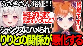 【ストグラ】シャンクズにハメられ空舞月りりと気まずい関係になるうさぎさん【バル子/空舞月りり/さくまりる/四皇シャンクズ/ファン太】