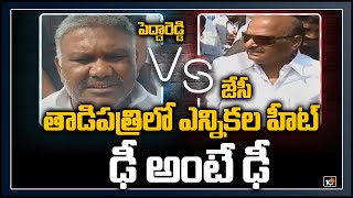 తాడిపత్రిలో ఎన్నికల హీట్:పెద్దారెడ్డి Vs జేసీ ఢీ అంటే ఢీ | Political Heat in Tadipatri | 10TV News