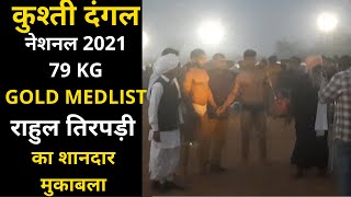 RAHUL RATHI TIRPADI 79kg - नेशनल 2021 के GOLD MEDLIST का शानदार मुकाबला |