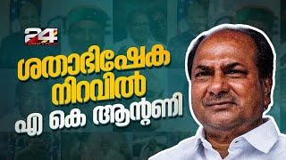 ആദര്‍ശ രാഷ്ട്രീയത്തിന്റെ ആള്‍രൂപം, ശതാഭിഷേക നിറവിൽ എ കെ  ആന്റണി | AK Antony