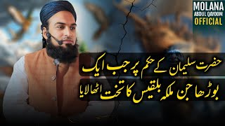 Hazrat Suleman As Aur Ek Jin Ka Waqia | Maulana Abdul Qayoom Official