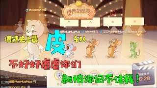 【超级无赖大宝哥】猫和老鼠手游：偶遇史上最皮车队！不虐虐你们，怕你们认不清自己