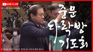 장경동 목사 ㅣ중문다락방기도회ㅣ중문교회ㅣ2025.2.24.(월) 저녁 8시