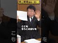 【 青山繁晴】青山繁晴議員、天皇陛下にお会いしたことはありますか？ shorts