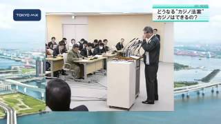 ［深掘り！］2020年に必要？　東京にカジノはできるのか