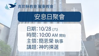 2023.10.28 真耶穌教會羅東教會週六安息日上午聚會－神的揀選