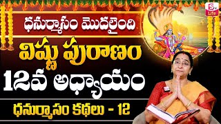 Ramaa Raavi Sri Vishnu Puranam Day 12 in Telugu |Rama Ravi Dhanurmasam Special Day 12 Story |SumanTV