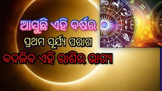 ହେବାକୁ ଯାଉଛି ଏ ବର୍ଷର ପ୍ରଥମ ସୂର୍ଯ୍ୟ ପରାଗ ll ବଦଳିବ ସବୁ ରାଶିର ଭାଗ୍ୟ ll youtube ll Tips ll  Rasiphala ll