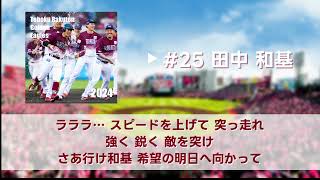 【NEUTRINO】東北楽天ゴールデンイーグルス 選手応援歌メドレー 2024ver.【AIきりたん・ナクモ】