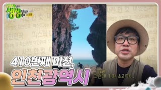 미스터Lee의 사진 한 컷, 대한민국 : 410번째 미션, 인천광역시 [2TV 생생정보] | KBS 240723 방송