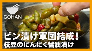 【簡単レシピ】ビン漬け軍団結成！『枝豆のにんにく醤油漬け』の作り方【男飯】