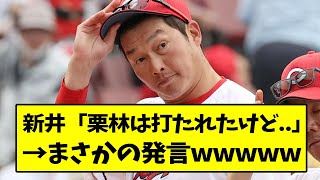 新井「栗林は打たれたけど..」→まさかの発言...【なんJ反応】【2chスレ】【5chスレ】