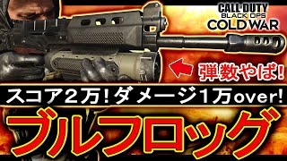 【COD:BOCW】もう豆鉄砲とは呼ばせない!?装弾数No1SMG『Bullfrog』。突撃しすぎて結局弾なくなる件について。