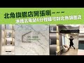 好傢俬北角門市路線圖 | 港鐵北角站6分程鐘可到北角旗艦店 | 訂造傢俬 | 好傢俬 Hohomehk