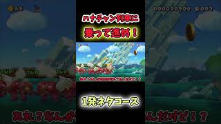 【マリオメーカー2ゆっくり実況】ハナチャン列車に乗ってゴールまで進むコースが楽しすぎたww #マリオメーカー2 #ゆっくり実況 #shorts