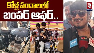 కోళ్ల పందాలలో బంపర్ ఆఫర్..| Bhimavaram Kodi Pandalu 2025 | RTV