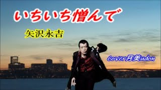 【いちいち憎んで】矢沢永吉  Cover月美udon