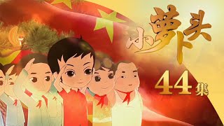 《小萝卜头》第44集 巧传路线图 |《小萝卜头》华语动漫频道