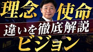 【中小企業 理念 つくり方】理念・使命・ビジョンの違いとつくる時のポイント