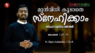 Syro Malabar Sunday Homily |മുൻവിധി കൂടാതെ സ്നേഹിക്കാം   | Fr.  Bipin Azhakathu C.Ss.R|