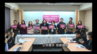 社民黨等團體擬推公投複決 退回勞基法　20180112 公視晚間新聞