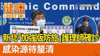 新北「加強版防疫旅館」護理師確診  感染源待釐清【健康資訊】