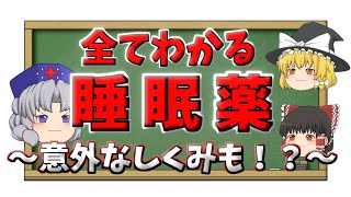 睡眠薬って何？気になる仕組みや種類を徹底解説！【ゆっくり解説】