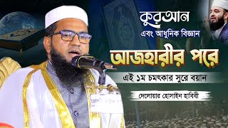 আজহারী পরে এই ১ম কুরআন এবং আধুনিক বিজ্ঞান চমৎকার বয়ান | Delwar Hossain Habibi |দেলোয়ার হোসাইন হাবিবী