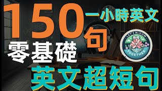 🟥一小時英文|150句英文超短句📌輔音 + 元音 → 連讀✅聽懂美國人|零基礎英語|睡覺學英語|初級英文聽力|保姆級英語聽說訓練|➡️常速➡️慢速➡️中文➡️超慢速➡️慢速➡️常速|#英語聽力