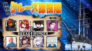 【Dread Hunger Live】今日の目標は船の180度回転　#航海人狼 #ドレハン #北極圏クルーズ探検隊