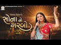 Sona No Garbo || Geeta Rabari || New Gujarati Garba Song 2022 || Geeta Rabari Official