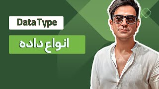 1. دسته بندی انواع داده | پیش نیاز دیتاویژوال، دیتا آنالیز و ماشین لرنینگ