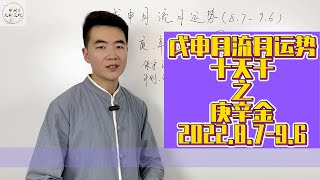 每月運勢|八字運勢|壬寅年戊申月流月運勢（2022.8.7-9.6），十天干日主之庚辛金。