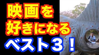 映画を好きになる方法ベスト３【精神科医・樺沢紫苑】