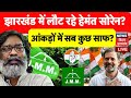 Jharkhand Politics LIVE : झारखंड में फिर Hemant Soren की वापसी ? | Jharkhand Election 2024 | JMM