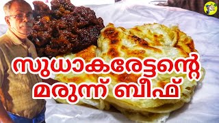 സുധാകരേട്ടൻ്റെ ബീഫ് വറ്റിച്ചത് | Nadan Beef \u0026 Porotta | Village Food | street food kerala