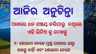 ଆଜିର ଅନୁଚିନ୍ତା | Top 15 Anuchinta || Odia Ajir Anuchinta Sadhubani ||Ajir Anuchinta odia re||