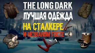 THE LONG DARK✦ЛУЧШАЯ ОДЕЖДА НА СТАЛКЕРЕ И НЕЗВАНОМ ГОСТЕ