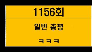 1156회 ㅡ 일반 총평