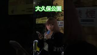 大久保公園 可愛い娘みっけ❤ アイスクリームフェスGirl in Shinjuku Okubo Park at Night※声かけ動画見たい方はCH登録「東京夜散歩」＃大久保公園 #美女 #新宿