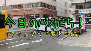 【鹿児島県鹿児島市】今日のバスたち！アミュプラザ鹿児島(鹿児島中央駅)編