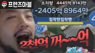 【프렌즈마블】 한국 쇼핑한 큰손 덕에 +2000억 꺼~~~~억