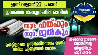 ഇന്ന് റമളാൻ 22 രാവ് | തെറ്റില്ലാതെ സൂറത്തുൽ ഫത്‌ഹും മുൽകും കൂടെ ഓതാം Ramadhan 22