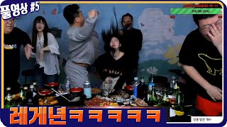 만취해서 결국 나와버린 레게년 ㅋㅋㅋㅋㅋㅋ [20.11.26 #5] l (MUTUBE)와꾸대장봉준 풀영상