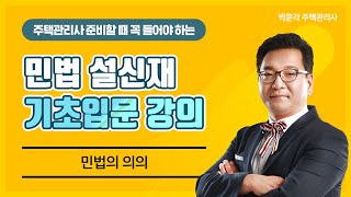 2021 박문각 주택관리사 ㅣ민법 설신재 기초입문강의ㅣ2.민법의 의의